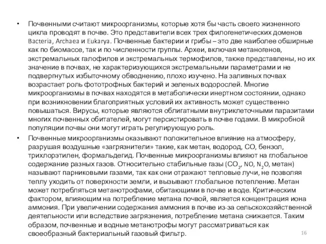 Почвенными считают микроорганизмы, которые хотя бы часть своего жизненного цикла