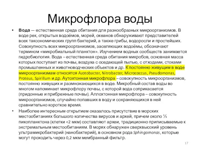 Микрофлора воды Вода — естественная среда обитания для разнообразных микроорганизмов.