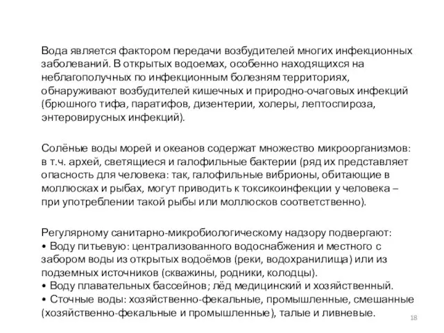 Вода является фактором передачи возбудителей многих инфекционных заболеваний. В открытых