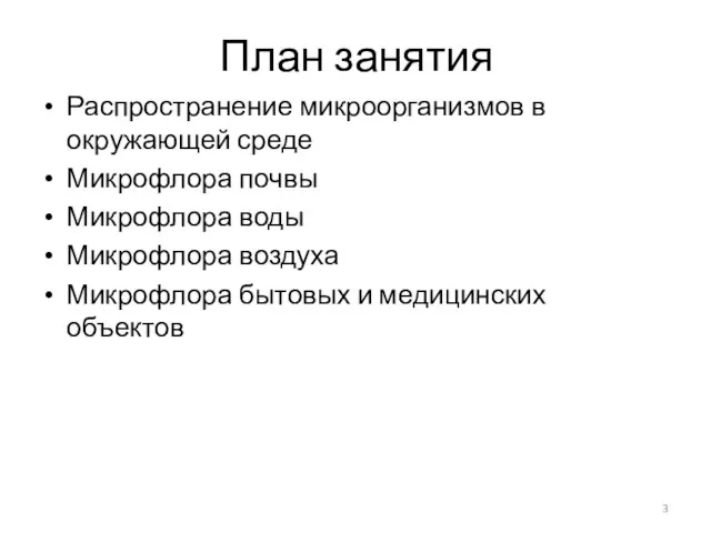 План занятия Распространение микроорганизмов в окружающей среде Микрофлора почвы Микрофлора