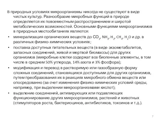 В природных условиях микроорганизмы никогда не существуют в виде чистых