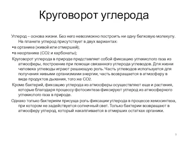 Круговорот углерода Углерод – основа жизни. Без него невозможно построить