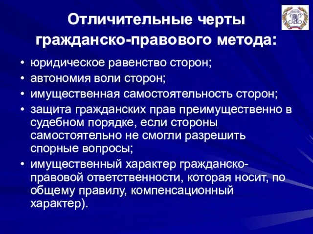 Отличительные черты гражданско-правового метода: юридическое равенство сторон; автономия воли сторон;