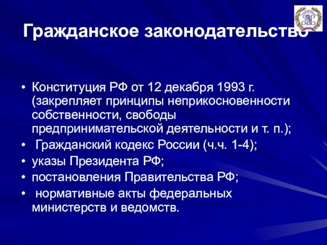 Гражданское законодательство Конституция РФ от 12 декабря 1993 г. (закрепляет