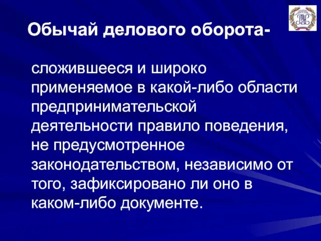 Обычай делового оборота- сложившееся и широко применяемое в какой-либо области