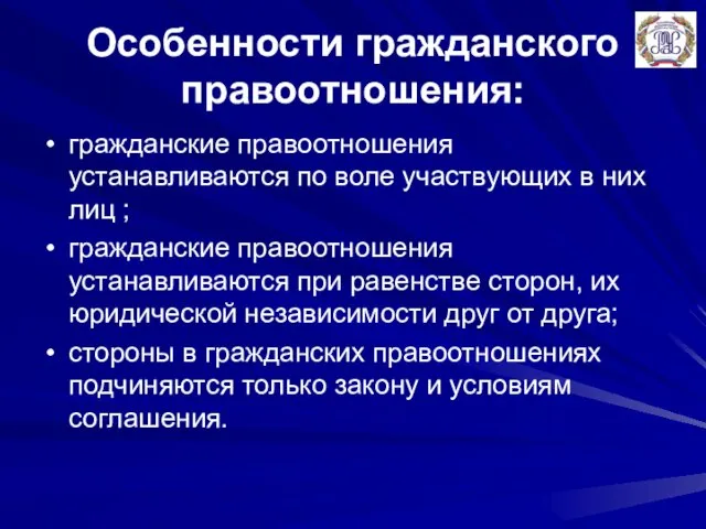 Особенности гражданского правоотношения: гражданские правоотношения устанавливаются по воле участвующих в