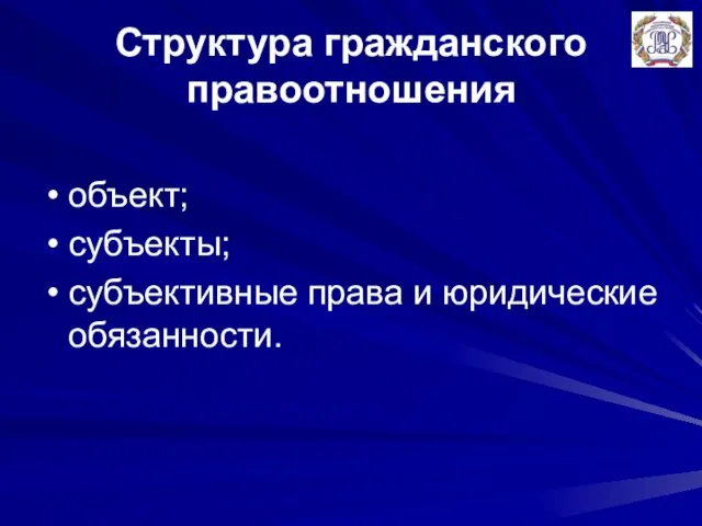 Структура гражданского правоотношения объект; субъекты; субъективные права и юридические обязанности.