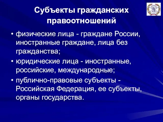 Субъекты гражданских правоотношений физические лица - граждане России, иностранные граждане,