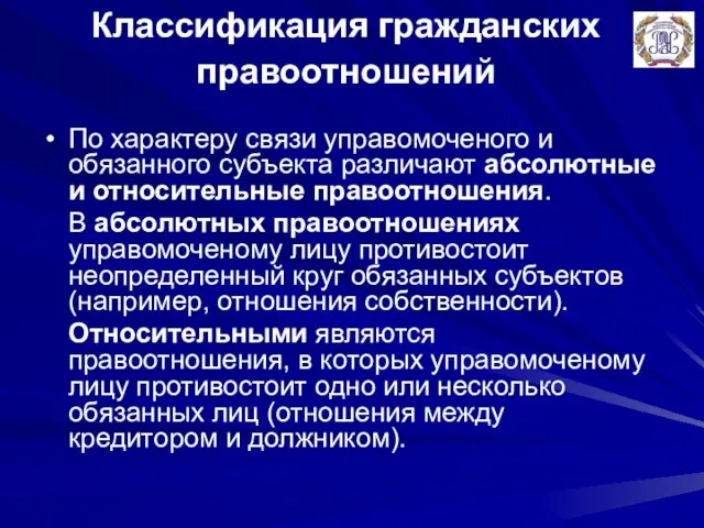 Классификация гражданских правоотношений По характеру связи управомоченого и обязанного субъекта