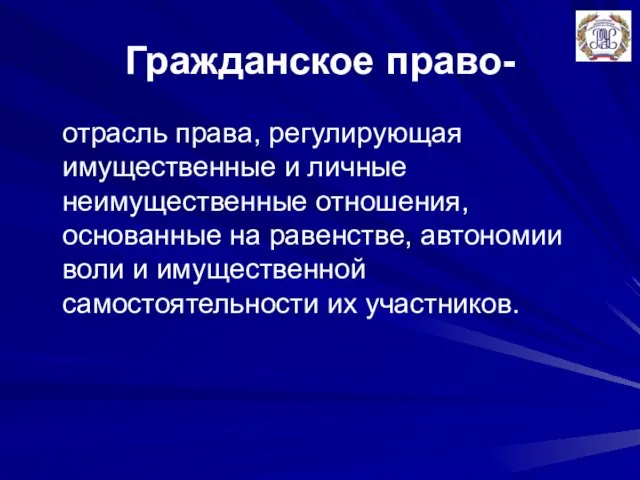 Гражданское право- отрасль права, регулирующая имущественные и личные неимущественные отношения,