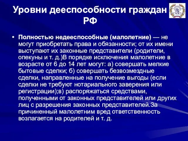 Уровни дееспособности граждан РФ Полностью недееспособные (малолетние) — не могут