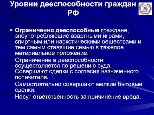 Уровни дееспособности граждан РФ Ограниченно дееспособные граждане, злоупотребляющие азартными играми,