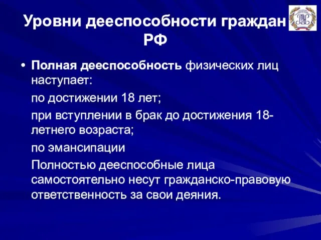 Уровни дееспособности граждан РФ Полная дееспособность физических лиц наступает: по