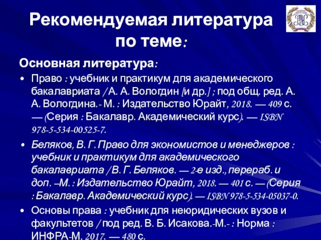 Рекомендуемая литература по теме: Основная литература: Право : учебник и