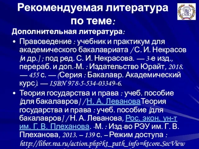 Рекомендуемая литература по теме: Дополнительная литература: Правоведение : учебник и