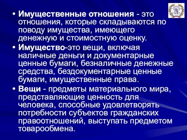 Имущественные отношения - это отношения, которые складываются по поводу имущества,