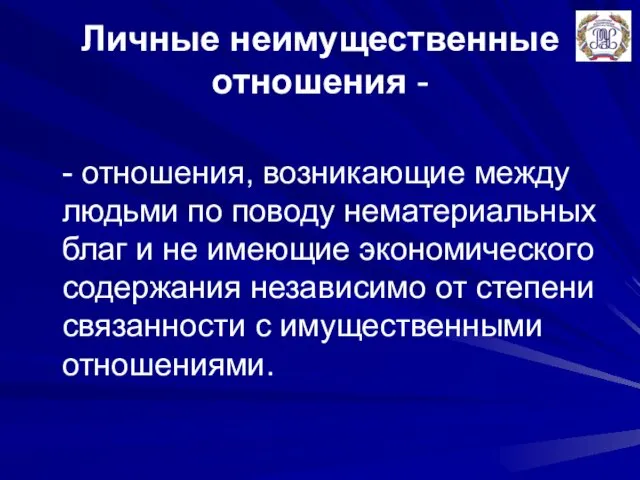 Личные неимущественные отношения - - отношения, возникающие между людьми по