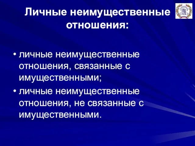 Личные неимущественные отношения: личные неимущественные отношения, связанные с имущественными; личные неимущественные отношения, не связанные с имущественными.