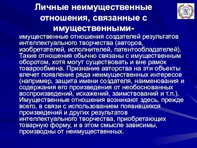 Личные неимущественные отношения, связанные с имущественными- имущественные отношения создателей результатов