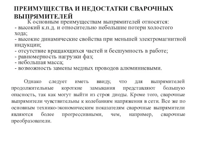 ПРЕИМУЩЕСТВА И НЕДОСТАТКИ СВАРОЧНЫХ ВЫПРЯМИТЕЛЕЙ К основным преимуществам выпрямителей относятся: