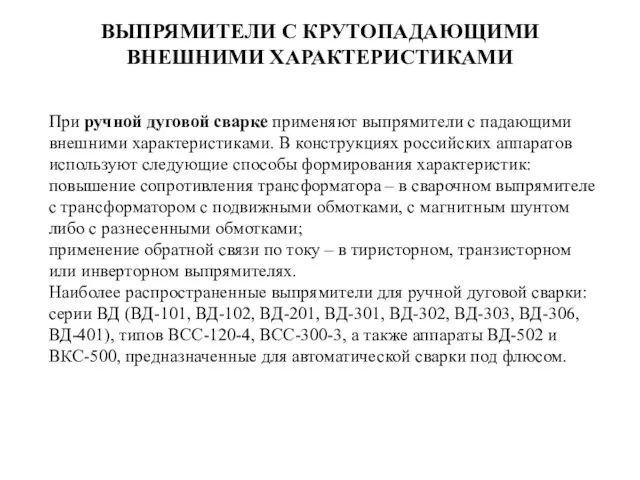 ВЫПРЯМИТЕЛИ С КРУТОПАДАЮЩИМИ ВНЕШНИМИ ХАРАКТЕРИСТИКАМИ При ручной дуговой сварке применяют