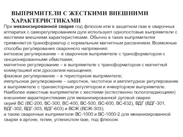 ВЫПРЯМИТЕЛИ С ЖЕСТКИМИ ВНЕШНИМИ ХАРАКТЕРИСТИКАМИ При механизированной сварке под флюсом