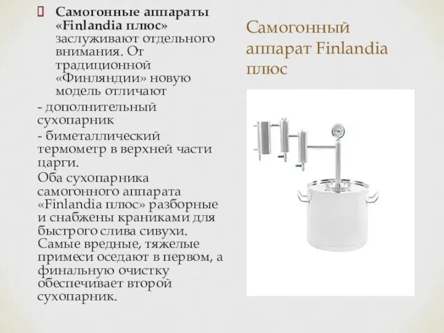 Самогонный аппарат Finlandia плюс Самогонные аппараты «Finlandia плюс» заслуживают отдельного