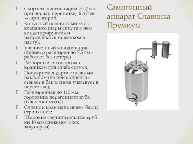 Самогонный аппарат Славянка Премиум Скорость дистилляции 3 л/час при первой