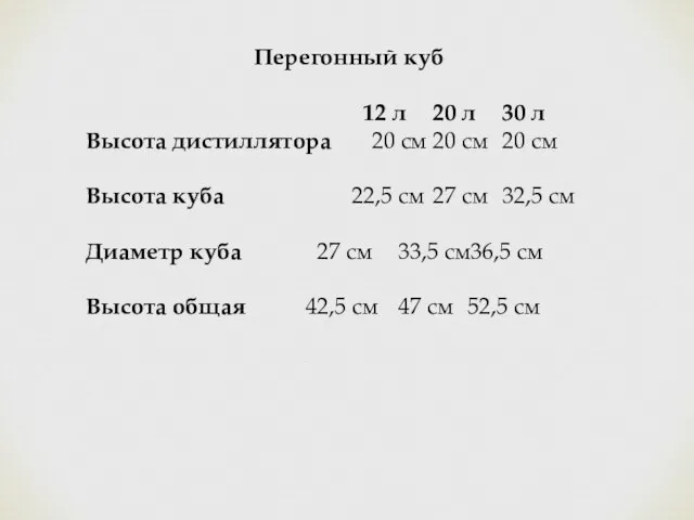 Перегонный куб 12 л 20 л 30 л Высота дистиллятора