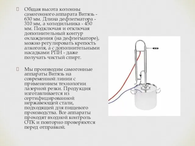 Общая высота колонны самогонного аппарата Витязь - 630 мм. Длина