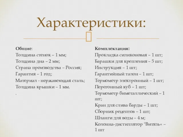 Характеристики: Общие: Толщина стенок – 1 мм; Толщина дна –