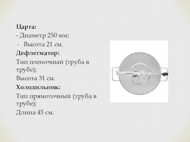 Царга: - Диаметр 250 мм; Высота 21 см. Дефлегматор: Тип