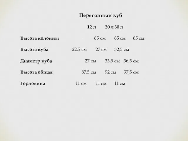 Перегонный куб 12 л 20 л 30 л Высота колонны