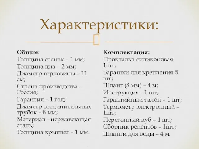 Характеристики: Общие: Толщина стенок – 1 мм; Толщина дна –