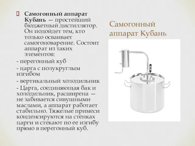 Самогонный аппарат Кубань Самогонный аппарат Кубань — простейший бюджетный дистиллятор.