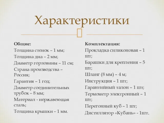 Характеристики Общие: Толщина стенок – 1 мм; Толщина дна –