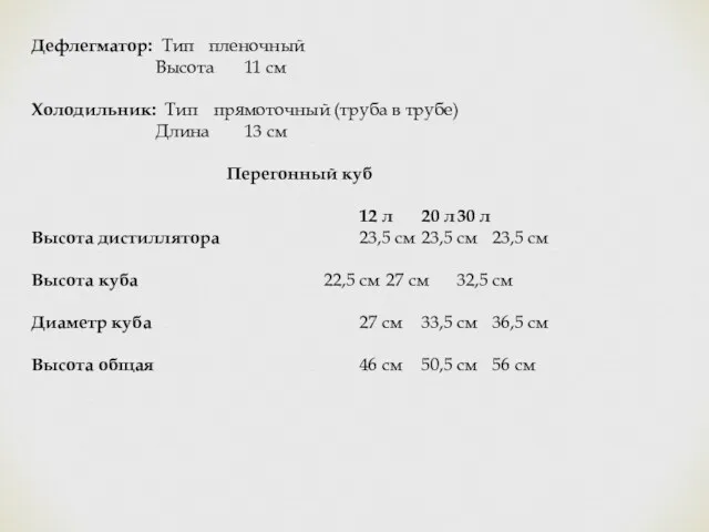 Дефлегматор: Тип пленочный Высота 11 см Холодильник: Тип прямоточный (труба