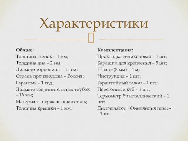 Характеристики Общие: Толщина стенок – 1 мм; Толщина дна –