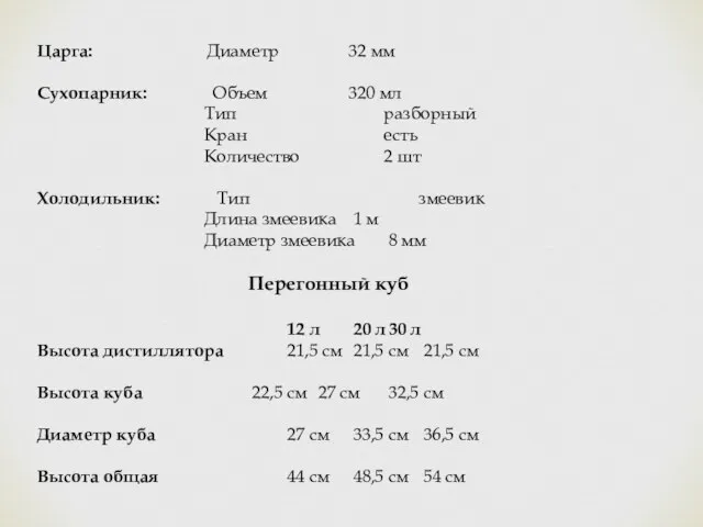 Царга: Диаметр 32 мм Сухопарник: Объем 320 мл Тип разборный