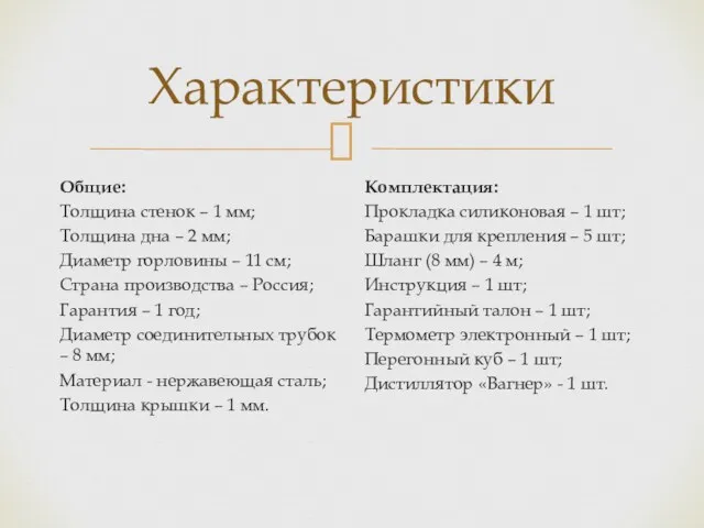 Характеристики Общие: Толщина стенок – 1 мм; Толщина дна –