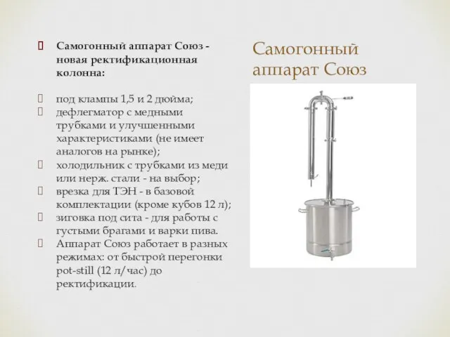 Самогонный аппарат Союз Самогонный аппарат Союз - новая ректификационная колонна: