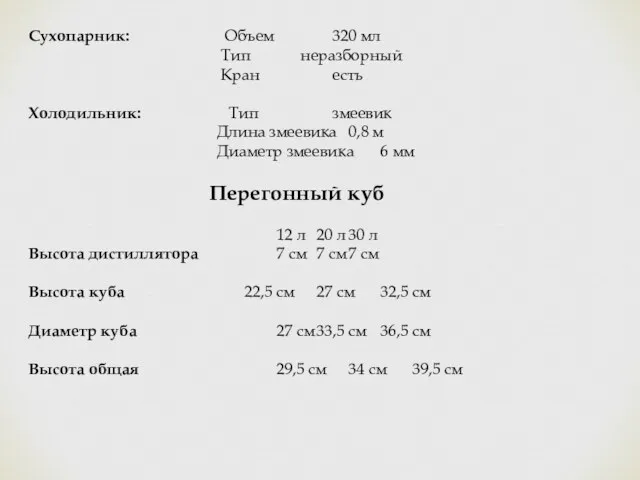 Сухопарник: Объем 320 мл Тип неразборный Кран есть Холодильник: Тип