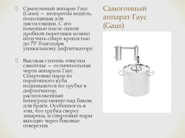 Самогонный аппарат Гаус (Gaus) Самогонный аппарат Гаус (Gaus) — недорогая