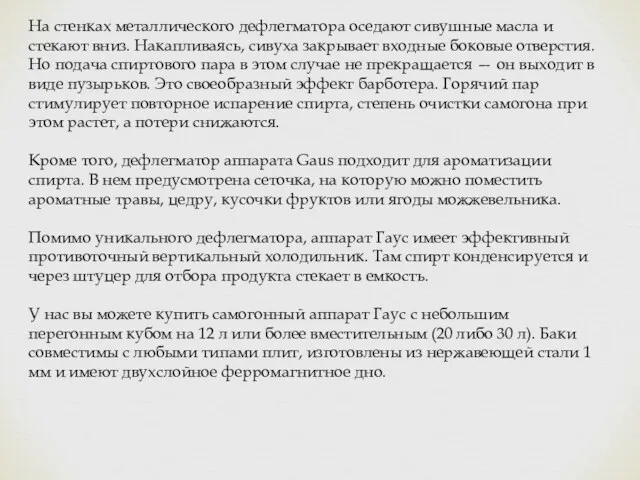 На стенках металлического дефлегматора оседают сивушные масла и стекают вниз.