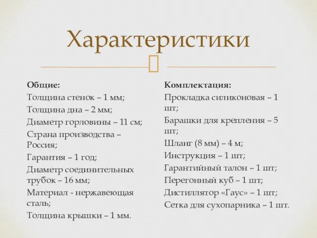 Характеристики Общие: Толщина стенок – 1 мм; Толщина дна –