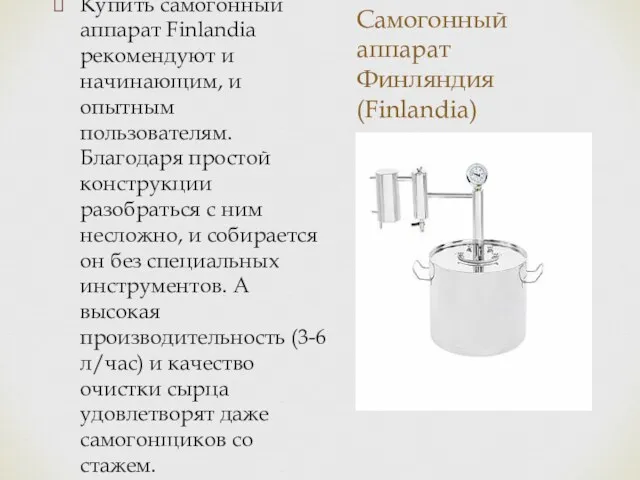 Самогонный аппарат Финляндия (Finlandia) Купить самогонный аппарат Finlandia рекомендуют и