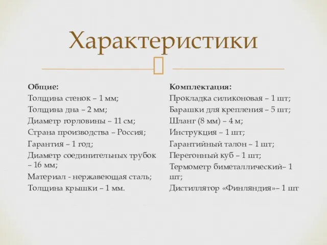 Характеристики Общие: Толщина стенок – 1 мм; Толщина дна –