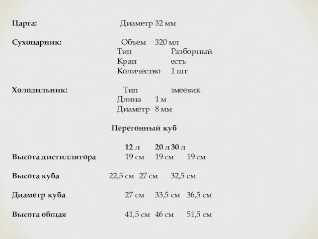 Царга: Диаметр 32 мм Сухопарник: Объем 320 мл Тип Разборный