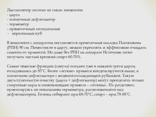 Дистиллятор состоит из таких элементов: - царга - пленочный дефлегматор