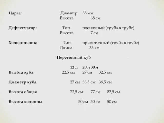 Царга: Диаметр 38 мм Высота 38 см Дефлегматор: Тип пленочный